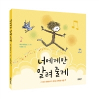 너에게만 알려 줄게[양장]